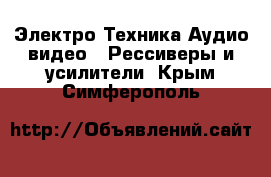 Электро-Техника Аудио-видео - Рессиверы и усилители. Крым,Симферополь
